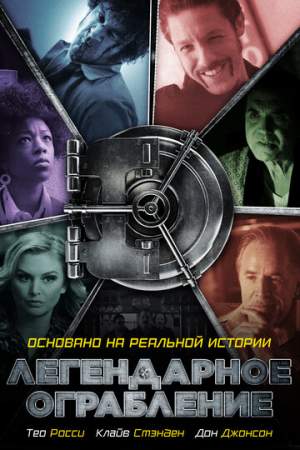 Легендарное ограбление онлайн