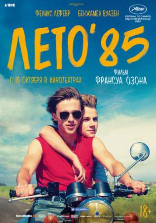 Лето'85 онлайн
