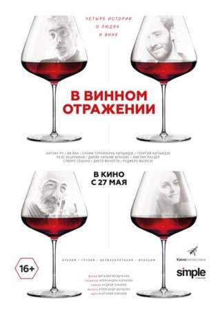 В винном отражении онлайн