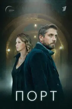 Порт онлайн