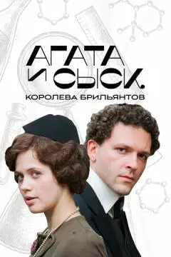 Агата и сыск онлайн