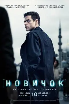 Новичок онлайн