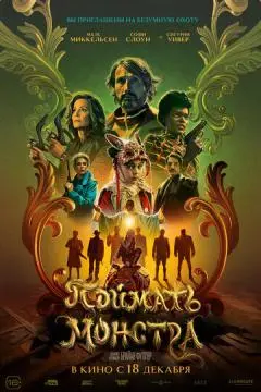 Поймать монстра онлайн