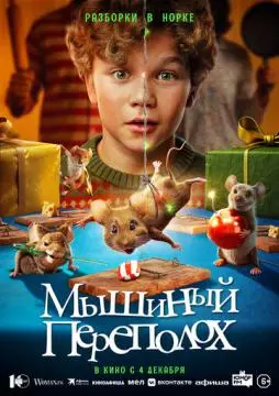 Мышиный переполох онлайн