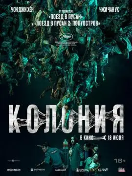 Колония онлайн